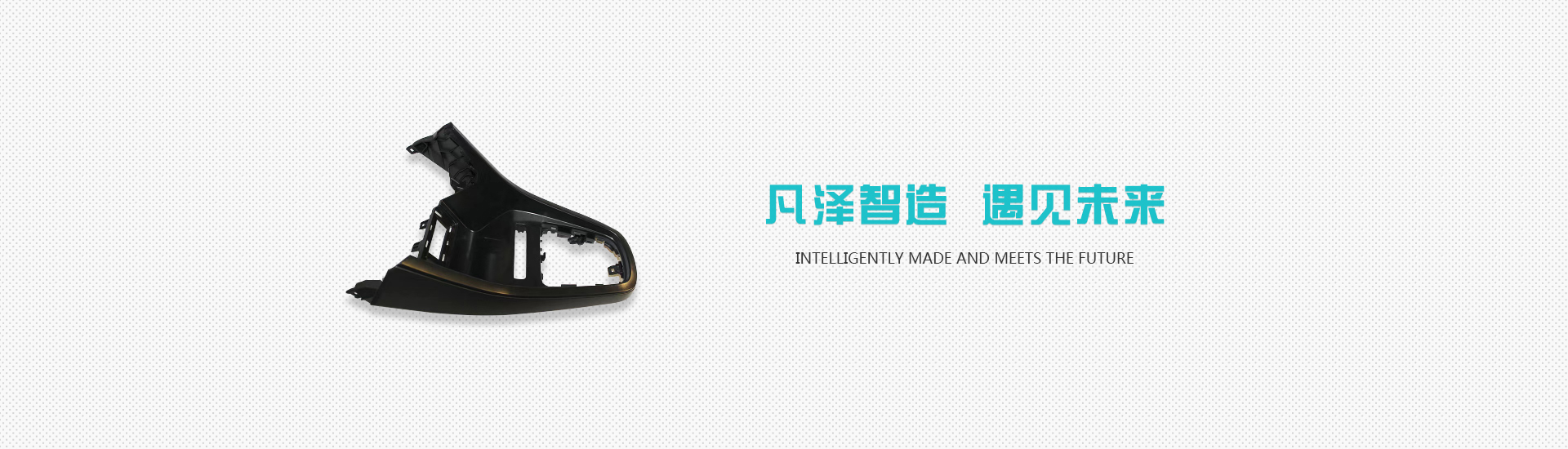 凡泽模塑（嘉善）有限公司